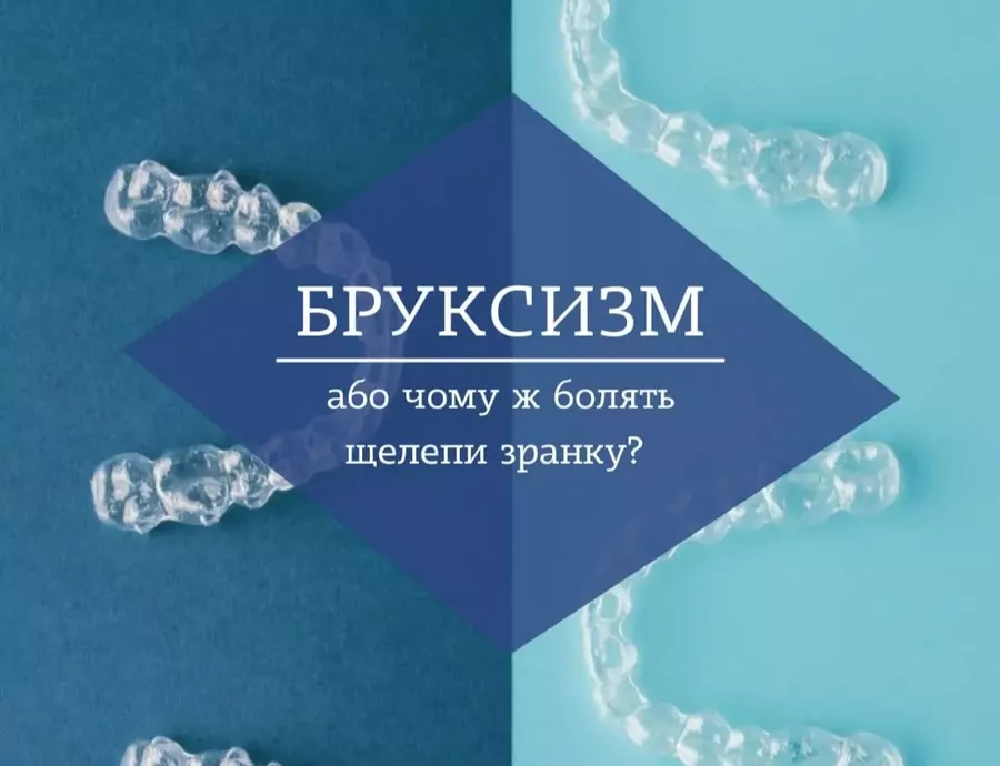 Бруксизм: чому людина скрегоче зубами уві сні