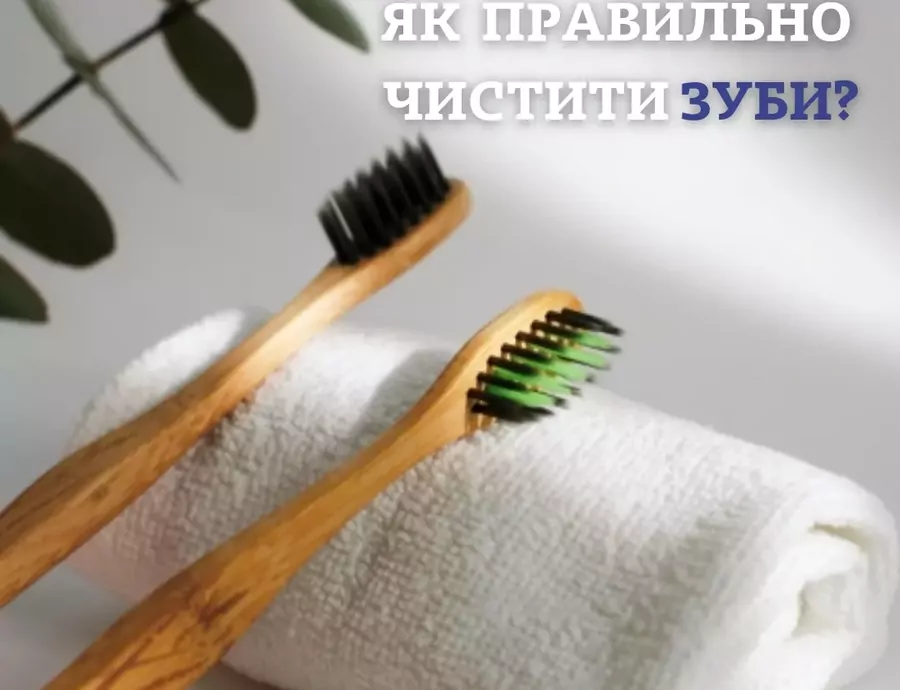 Як правильно чистити зуби: прості правила щоденного догляду